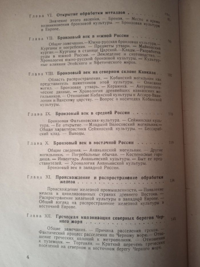 Готье Ю.В., проф. Очерки по истории материальной культуры Восточной Европы до основания первого русского государства. I. Каменный век. - Бронзовый век. - Железный век на юге России