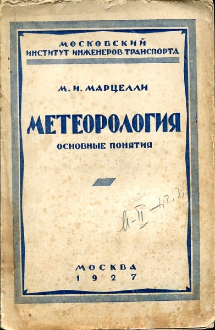 Марцелли М.И. Метеорология. Основные понятия.
