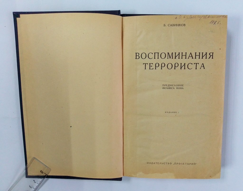 Савинков, Б. Воспоминания террориста.