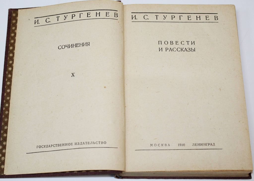 Тургенев И.С. Сочинения. В 10 томах.