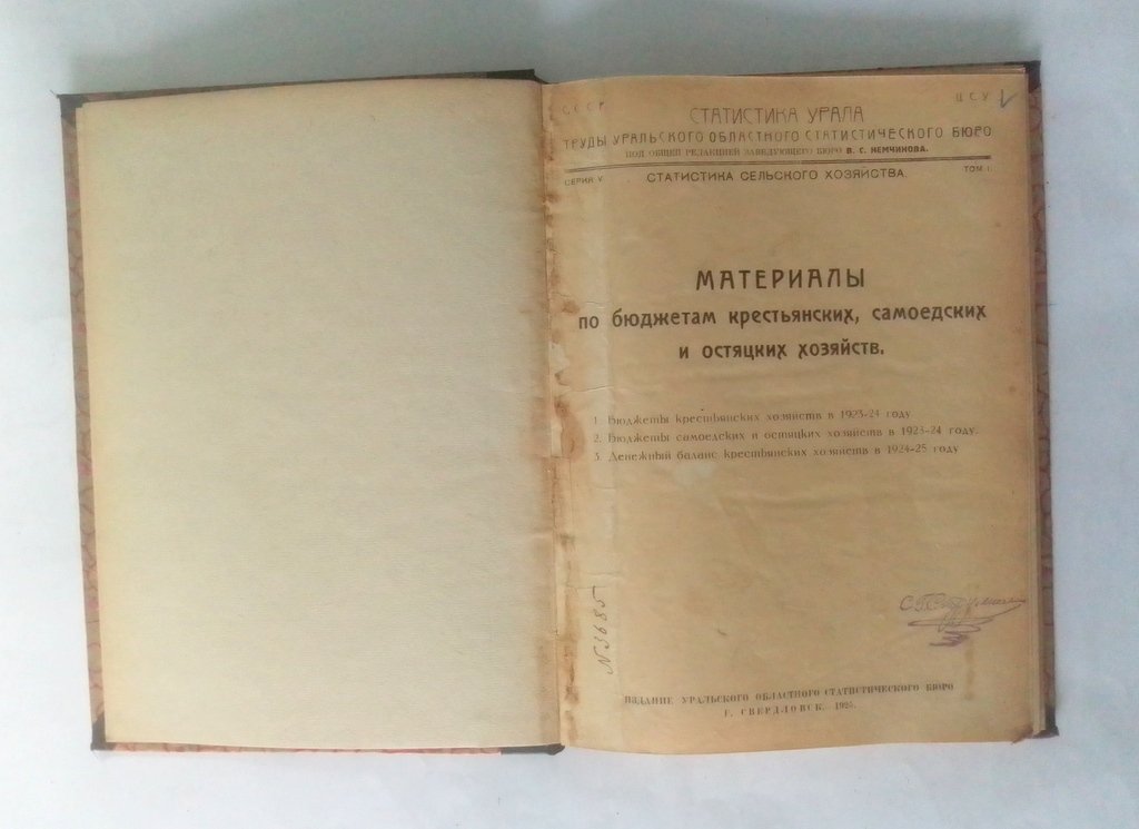 Материалы по бюджетам крестьянских, самоедских и остяцких хозяйств.