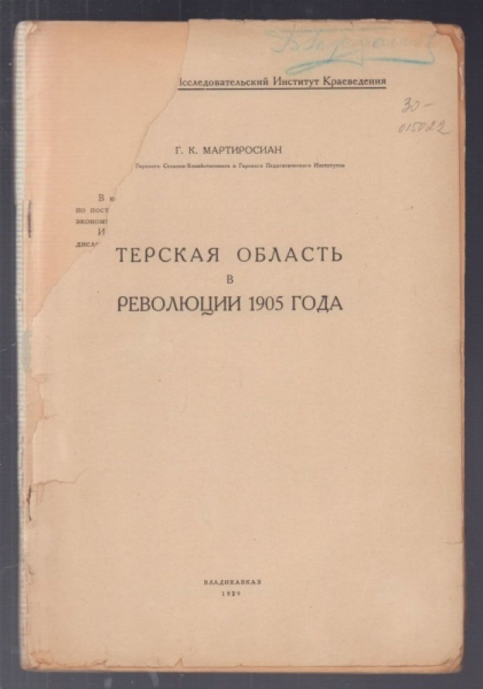 Мартиросиан Г.К. Терская область и революция 1905 года.