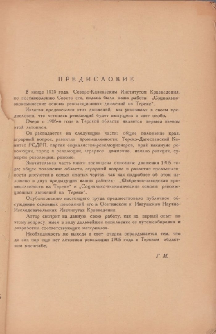 Мартиросиан Г.К. Терская область и революция 1905 года.