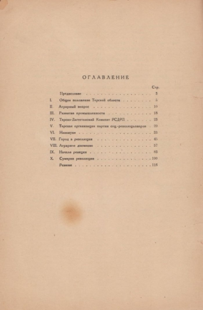 Мартиросиан Г.К. Терская область и революция 1905 года.