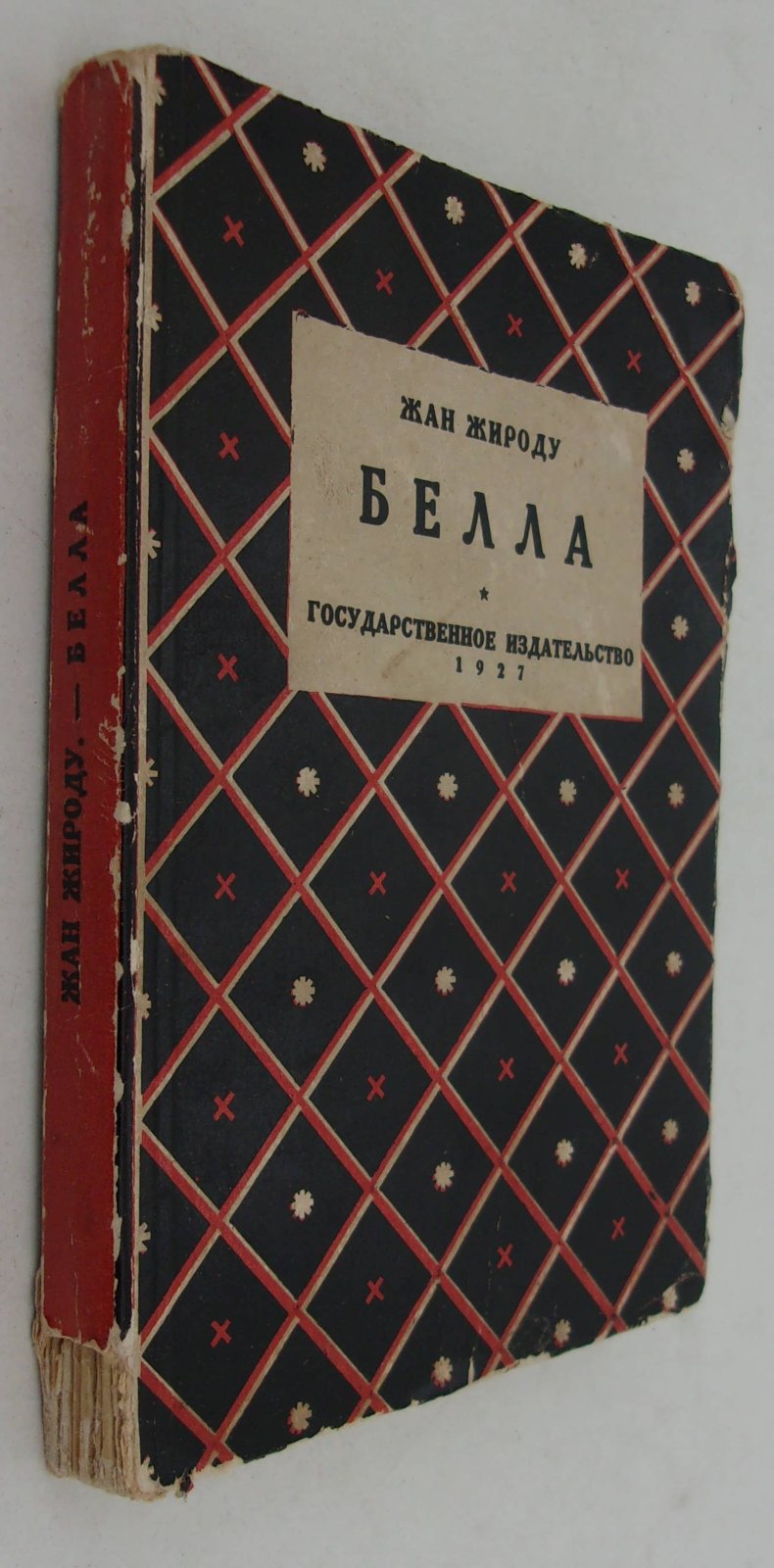 Жироду Жан. Белла.