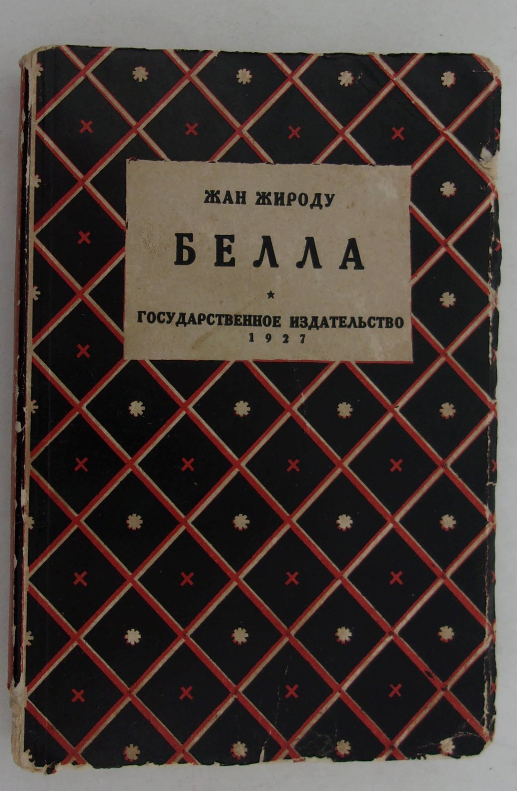 Жироду Жан. Белла.