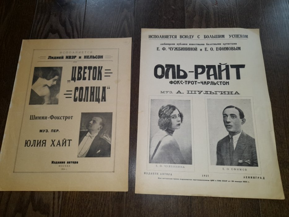 Шульгин А. Оль-райт. Фокс-трот-чарльстон.
