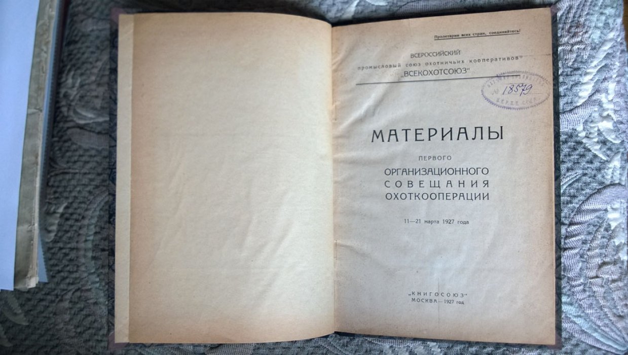Материалы Первого организационного совещания охоткооперации 11-21 марта 1927 года.