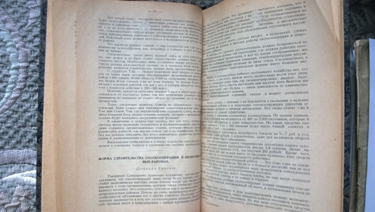 Материалы Первого организационного совещания охоткооперации 11-21 марта 1927 года.