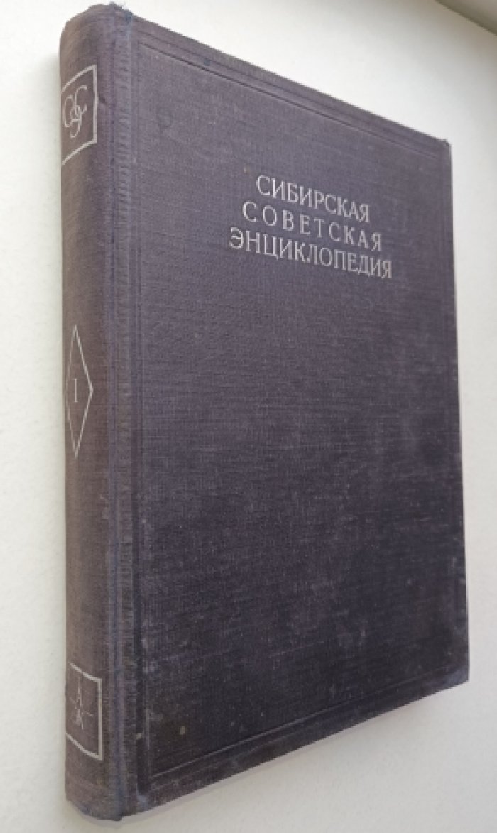 Сибирская советская энциклопедия. В 4-х томах. Том первый А - Ж.