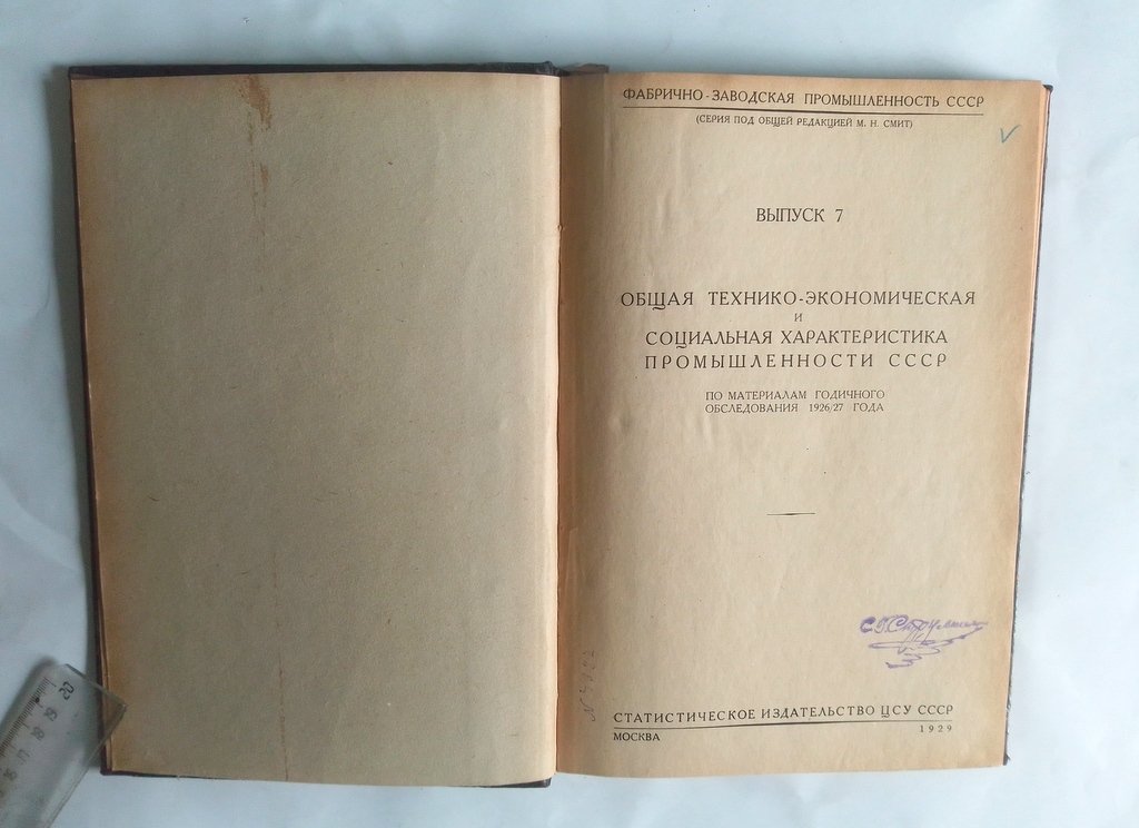 Фабрично-заводская промышленность СССР.