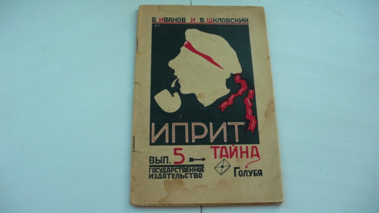 Иванов и Шкловский. Иприт. Выпуски 5, 8.