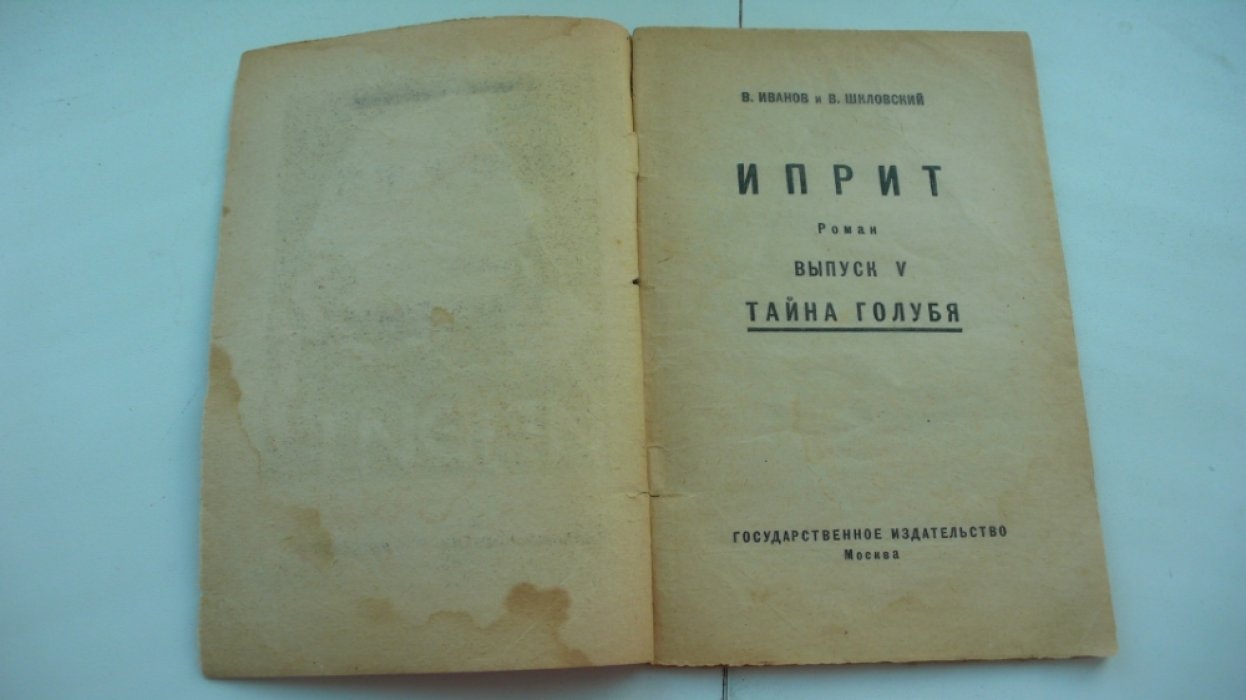 Иванов и Шкловский. Иприт. Выпуски 5, 8.