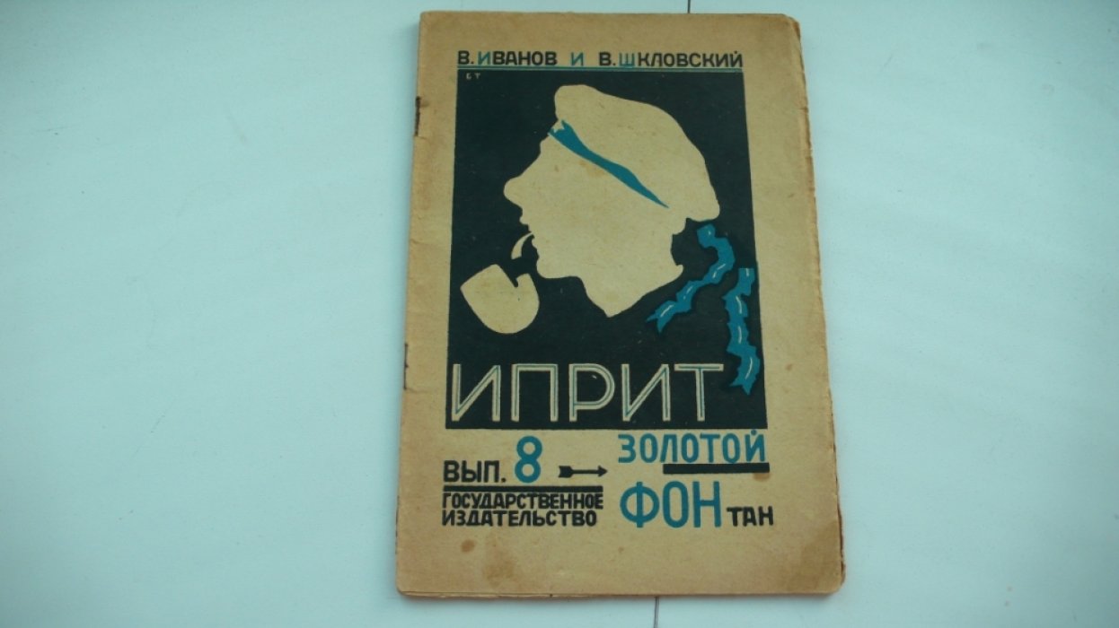 Иванов и Шкловский. Иприт. Выпуски 5, 8.