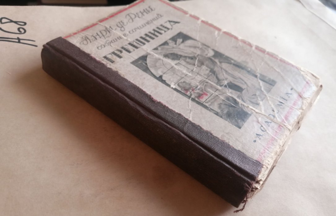 Ренье, Анри де. Собрание сочинений : в [19] томах. Т. 17: Грешница.