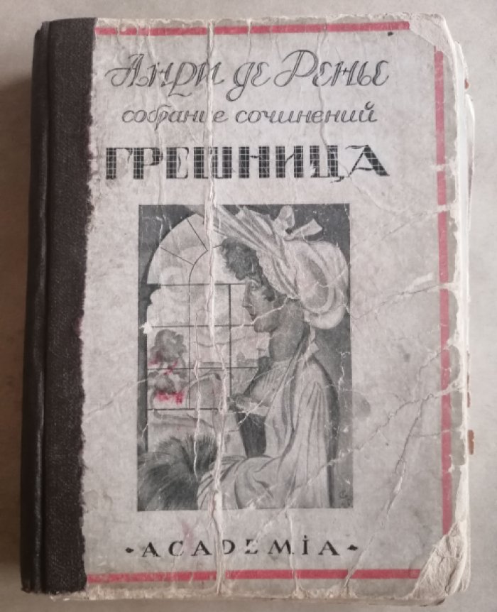 Ренье, Анри де. Собрание сочинений : в [19] томах. Т. 17: Грешница.