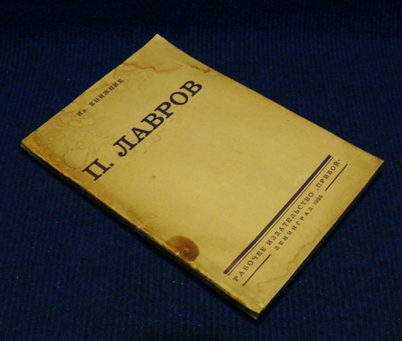 Книжник Ив. П. Лавров. Его жизнь и труды.