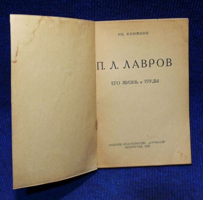 Книжник Ив. П. Лавров. Его жизнь и труды.
