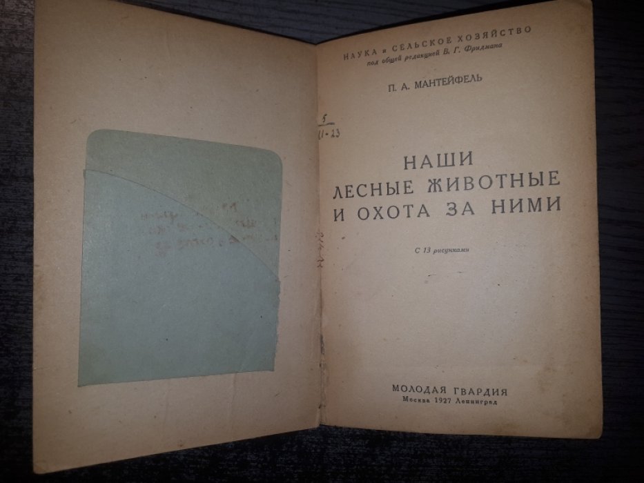 Мантейфель П.А. Наши лесные животные и охота за ними.