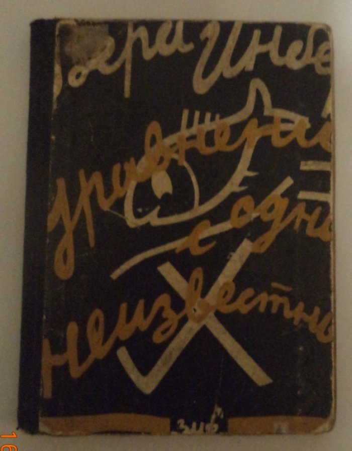 Инбер Вера. Уравнение с одним неизвестным.