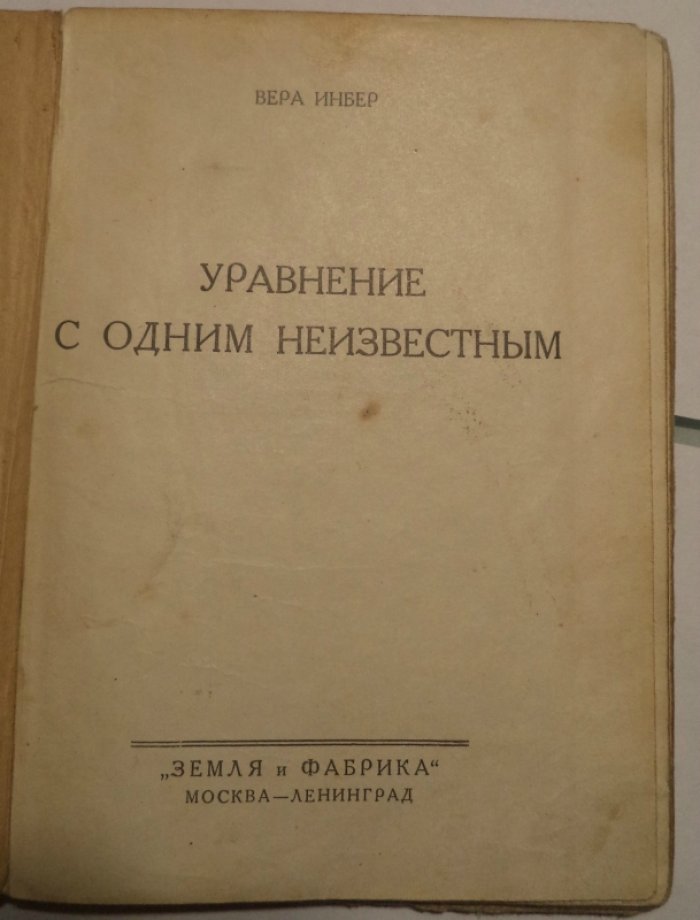 Инбер Вера. Уравнение с одним неизвестным.
