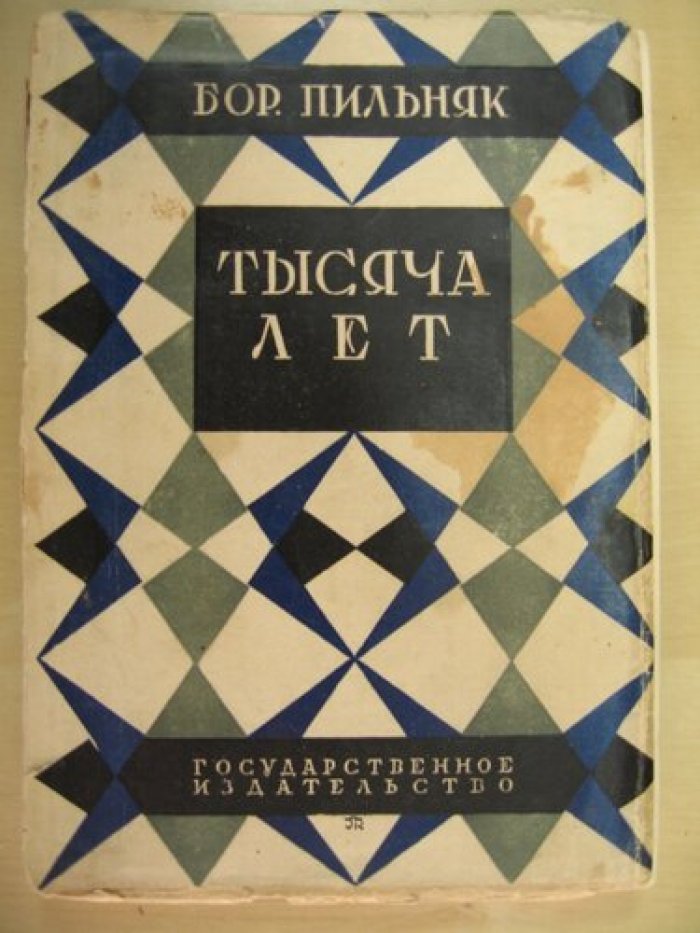 Пильняк Борис. Собрание сочинений. Том III. Тысяча лет.