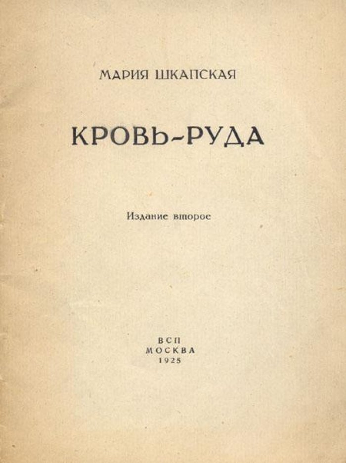 Шкапская, Мария. Кровь-руда.