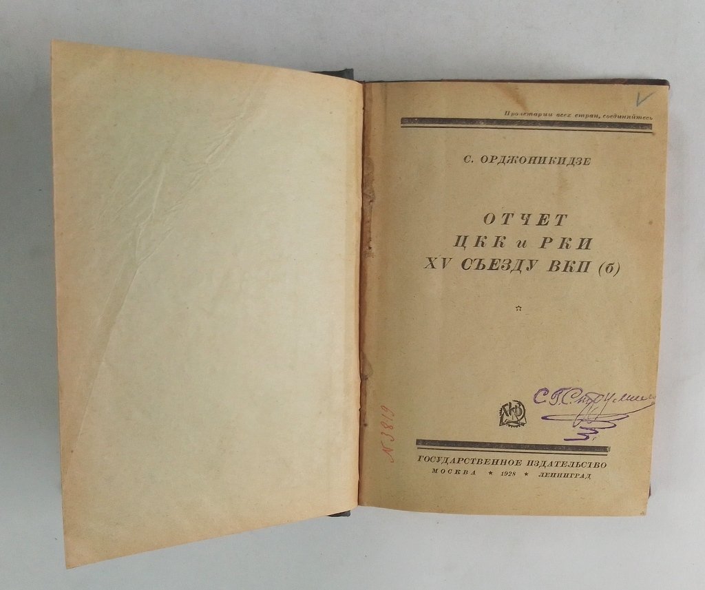 Орджоникидзе С. Отчет ЦКК-РКИ XV съезду ВКП(б).