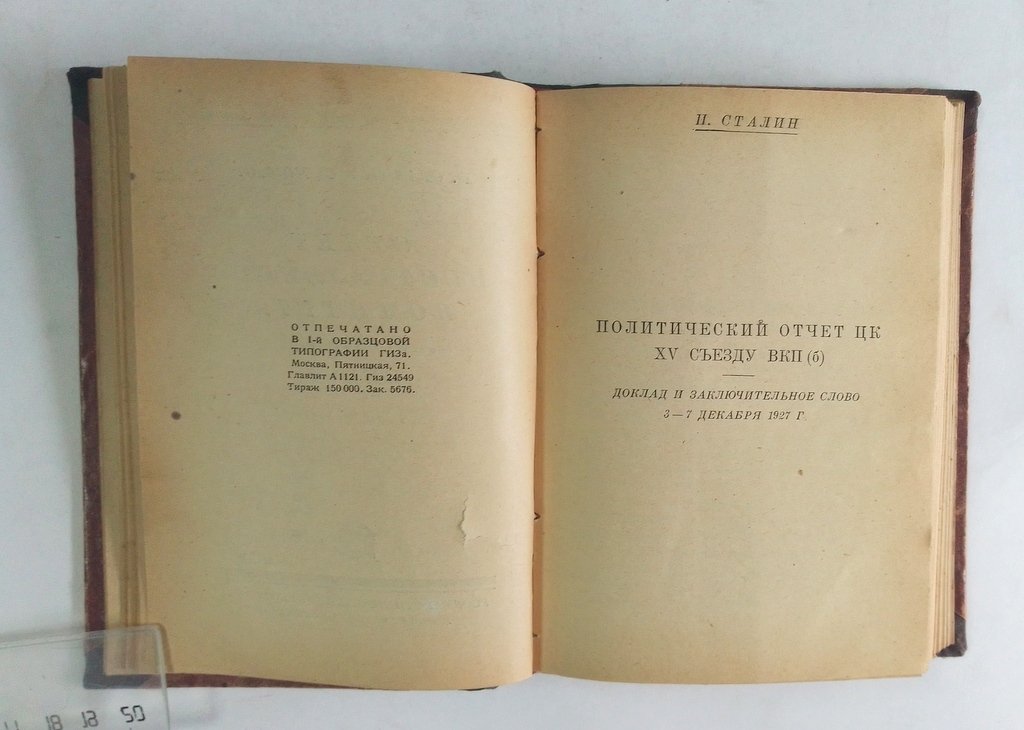 Орджоникидзе С. Отчет ЦКК-РКИ XV съезду ВКП(б).