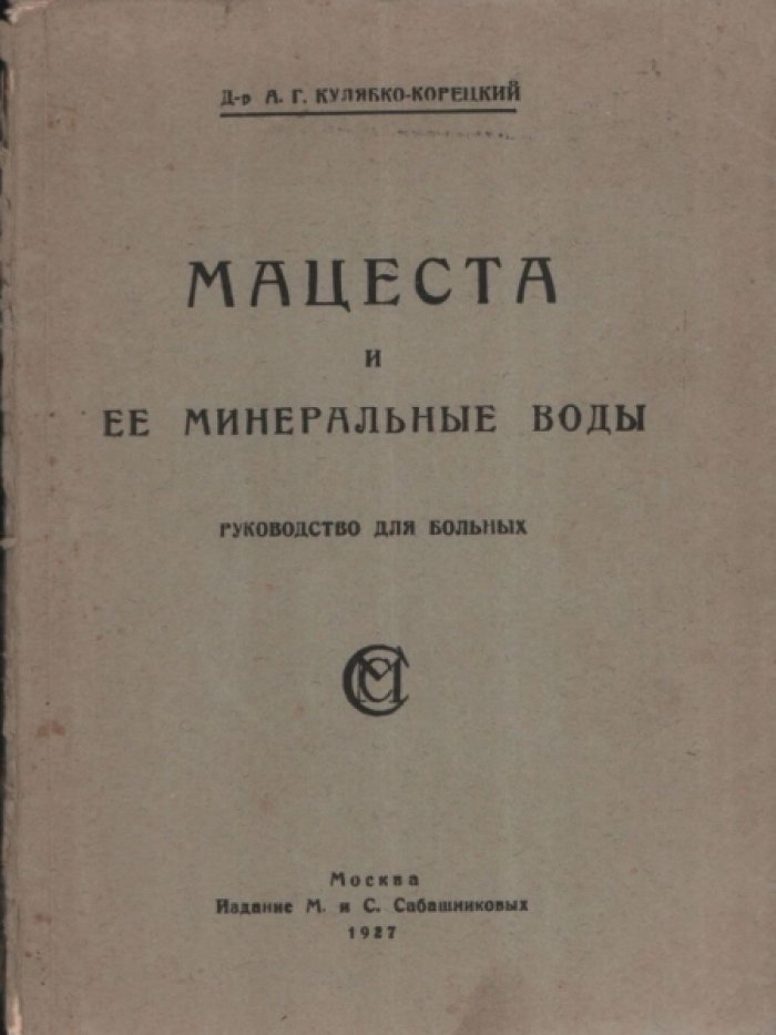 Кулябко-Корецкий А.Г. Мацеста и ее минеральные воды.
