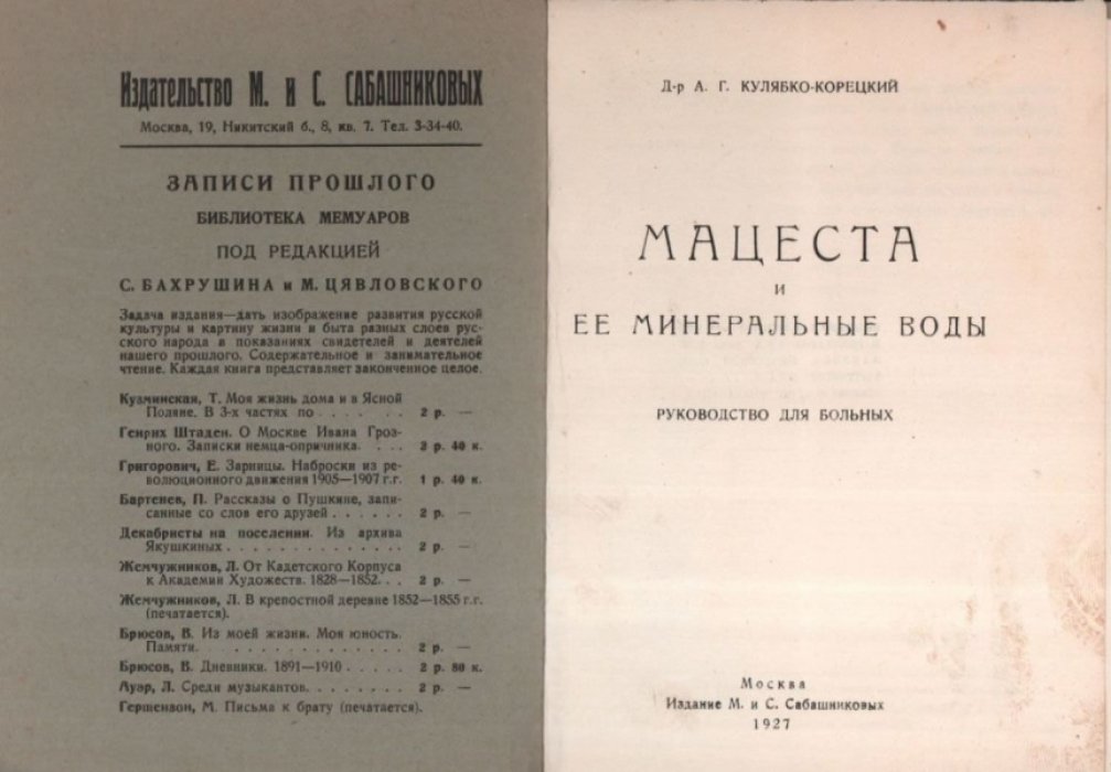 Кулябко-Корецкий А.Г. Мацеста и ее минеральные воды.