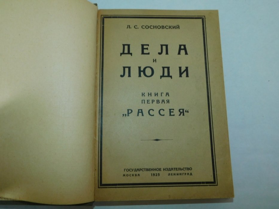 Сосновский Л.С. Дела и люди.