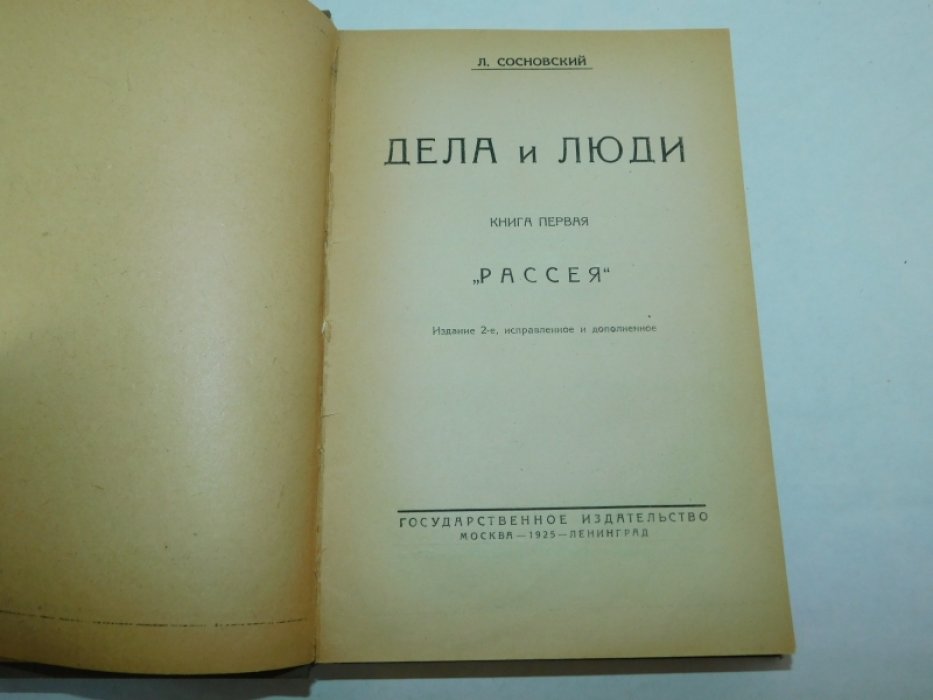 Сосновский Л.С. Дела и люди.
