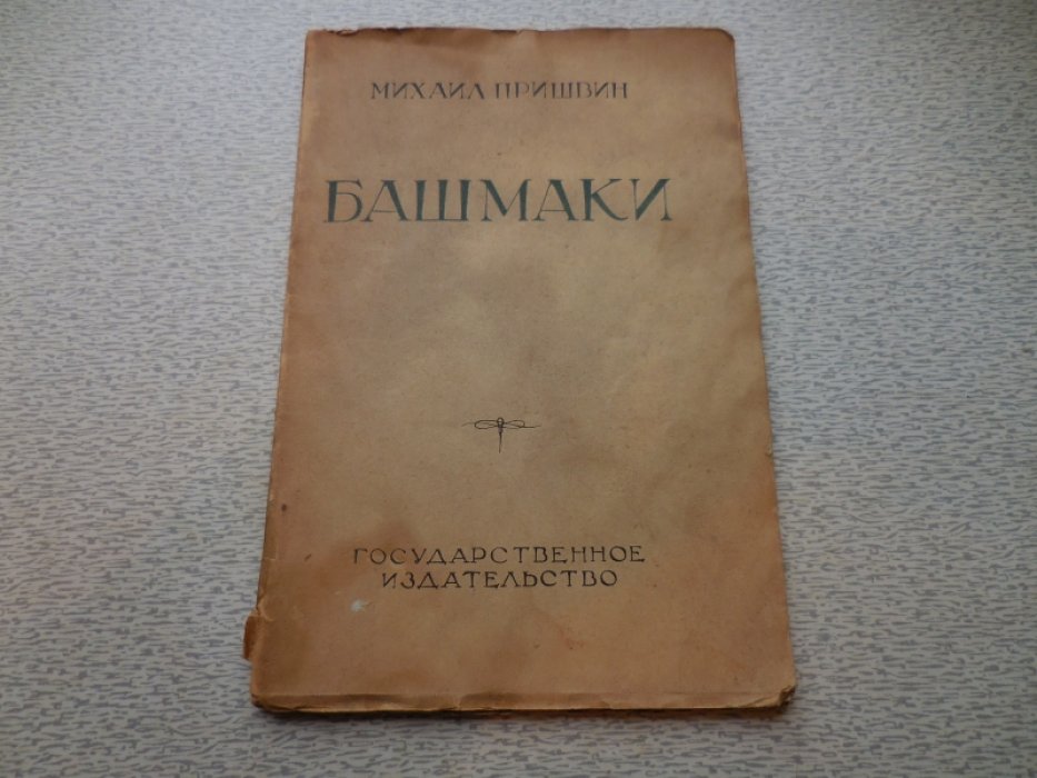 Пришвин Михаил. Башмаки.