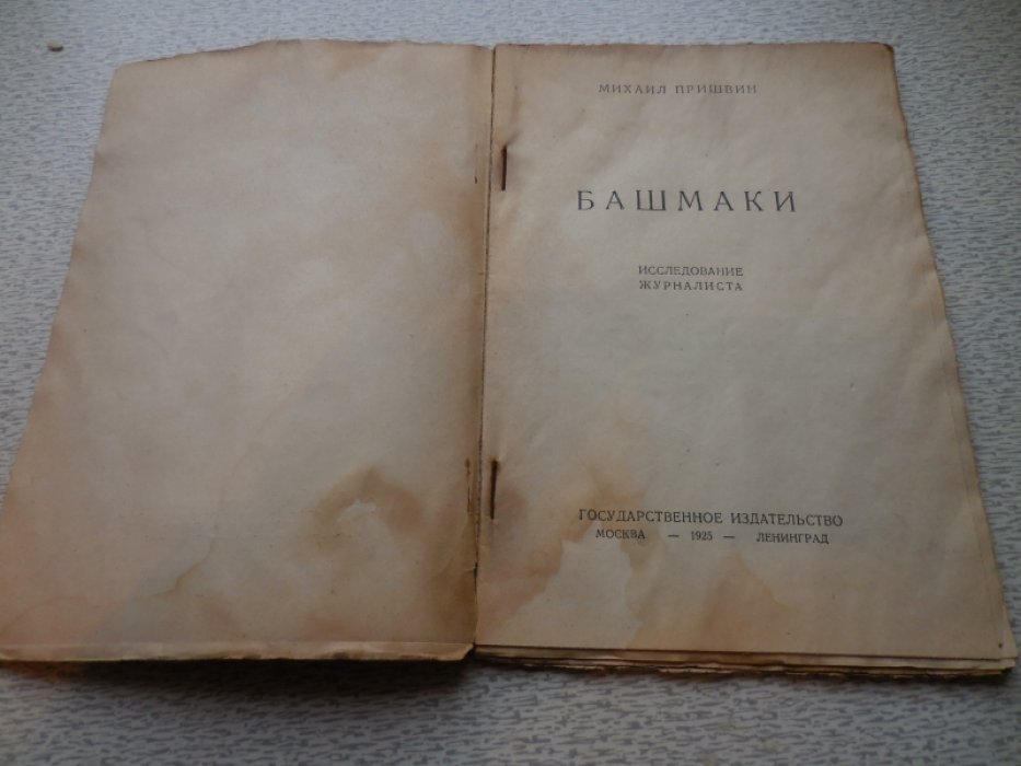 Пришвин Михаил. Башмаки.