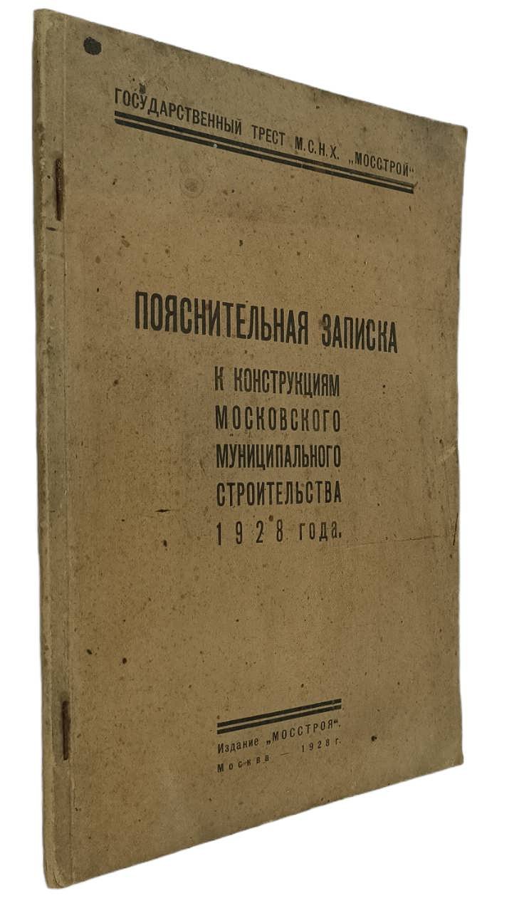 `Мосстрой`, трест (Москва).