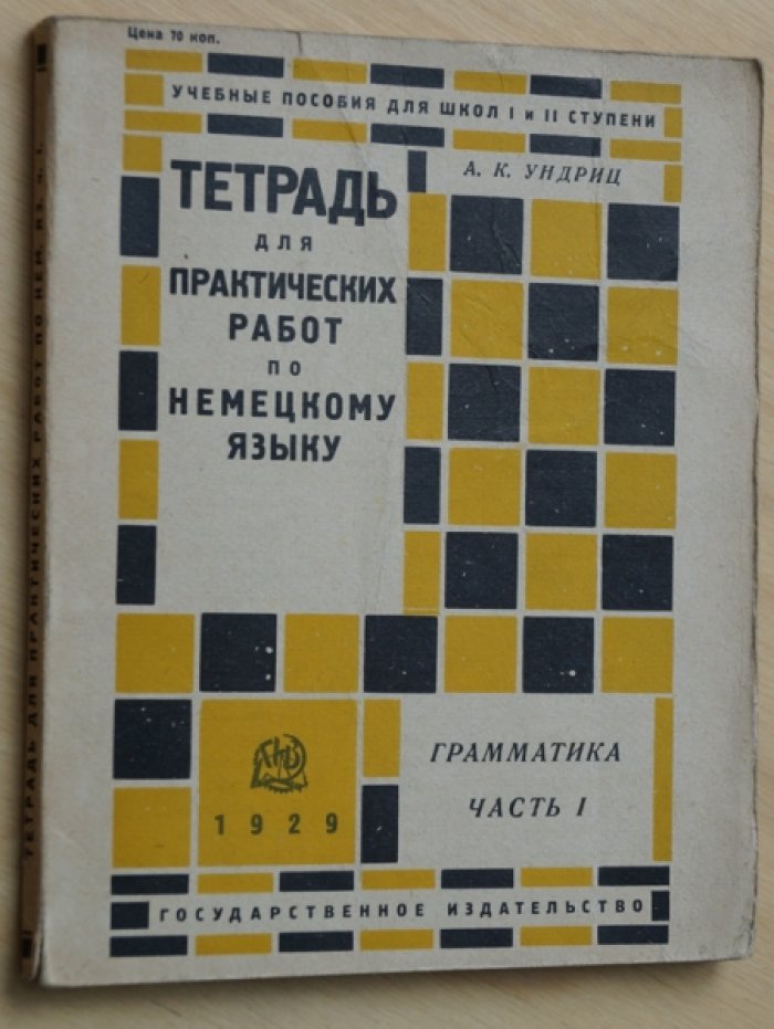 Ундриц А.К. Тетрадь для практических работ по немецкому языку. Грамматика Часть I