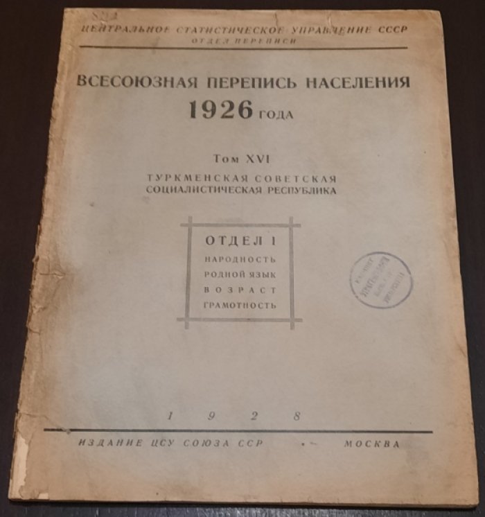 Всесоюзная перепись населения 1926 года. Т.XVI. Туркменская ССР. Отдел I. Народность. Родной язык. Возраст. Грамотность.