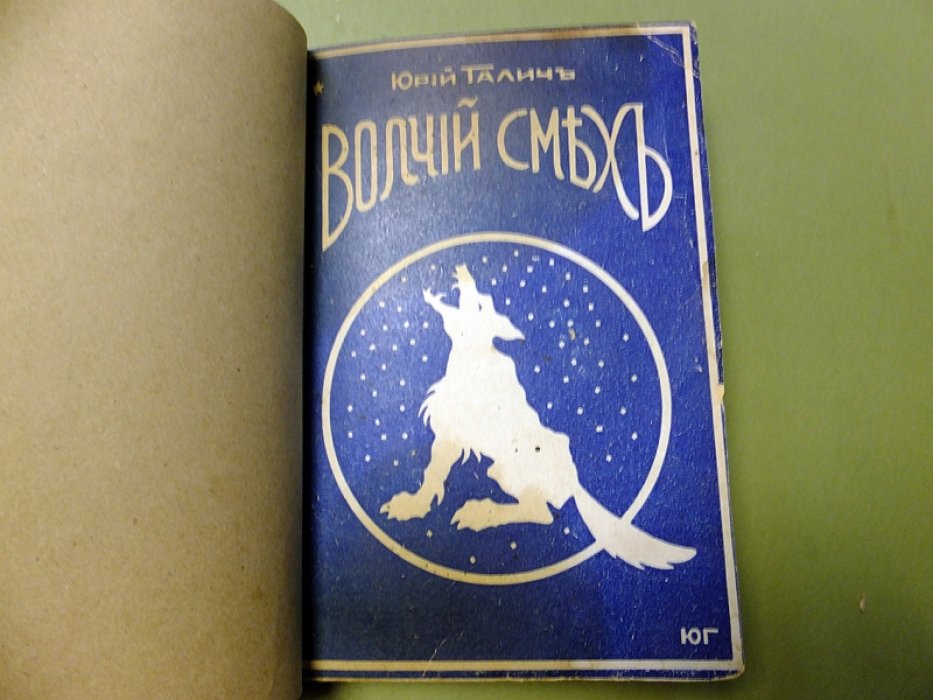 Галич Ю. Волчий смех.