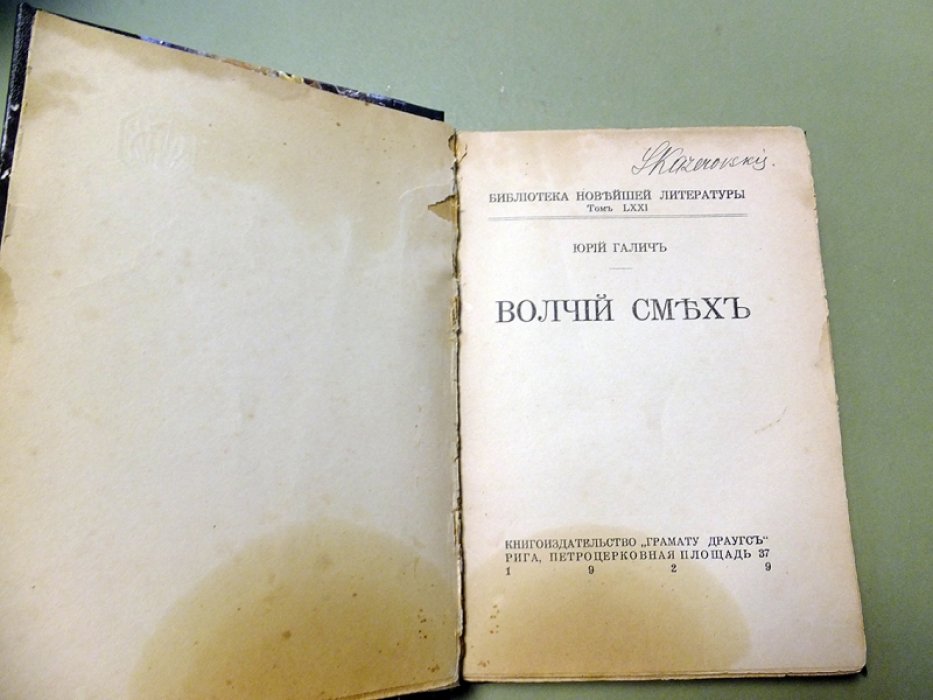 Галич Ю. Волчий смех.