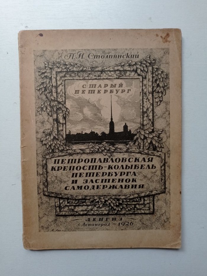 Петр Столпянский. Петропавловская крепость - колыбель Петербурга и застенок самодержавия.
