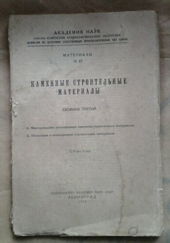 Каменные строительные материалы. Сборник 3-ий.