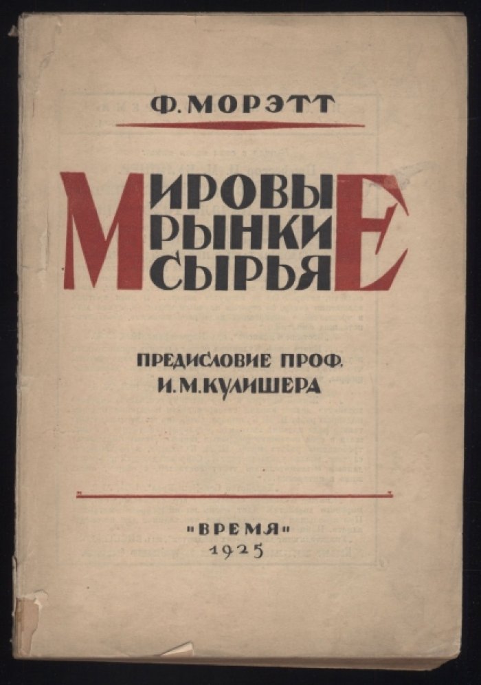 Морэтт Ф. Мировые рынки сырья. С диаграммой и картограммами.