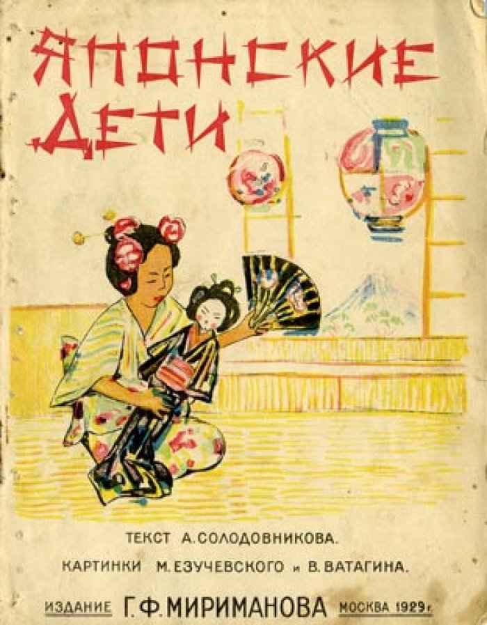 Солодовников А. Японские дети.