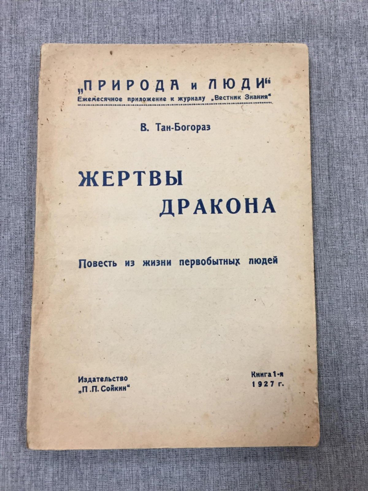 Тан-Богораз В. Жертвы дракона. Повесть из жизни первобытных людей.