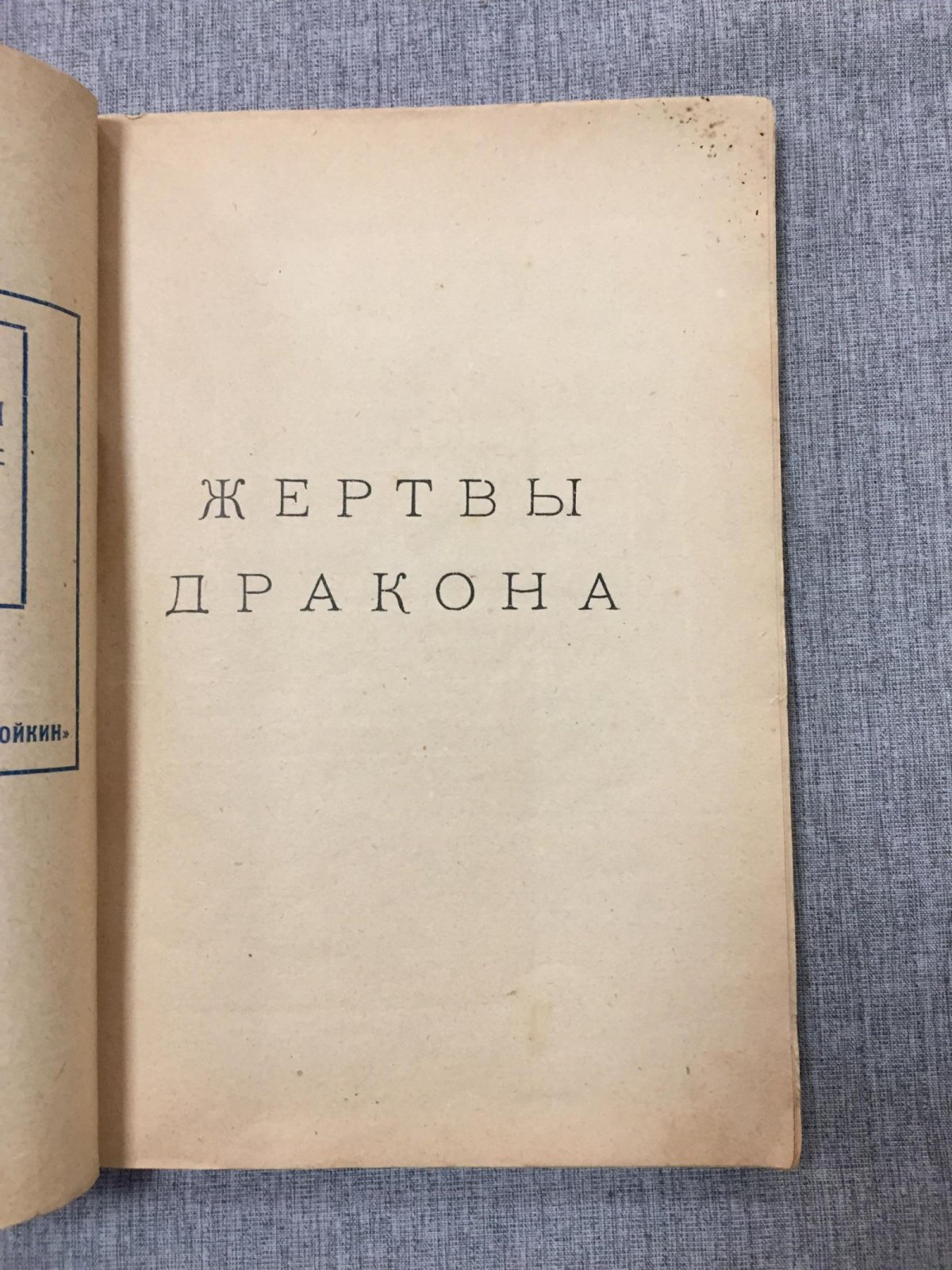 Тан-Богораз В. Жертвы дракона. Повесть из жизни первобытных людей.