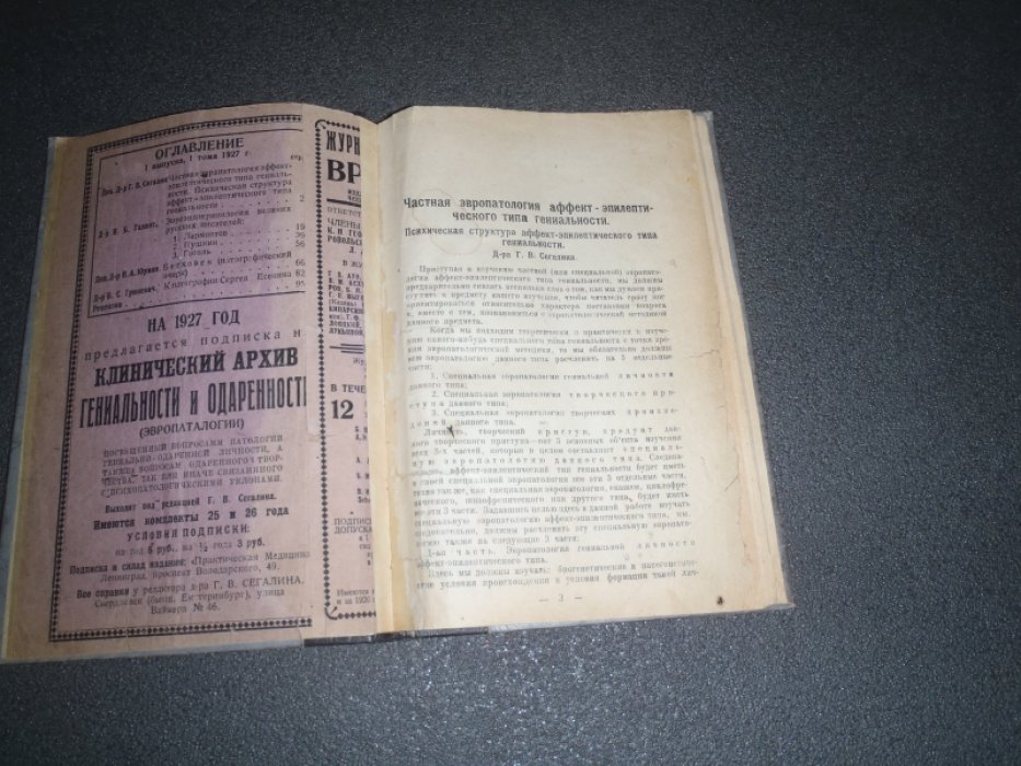 Клинический архив гениальности и одаренности(Эвропатологии). Выпуск первый. Том 3