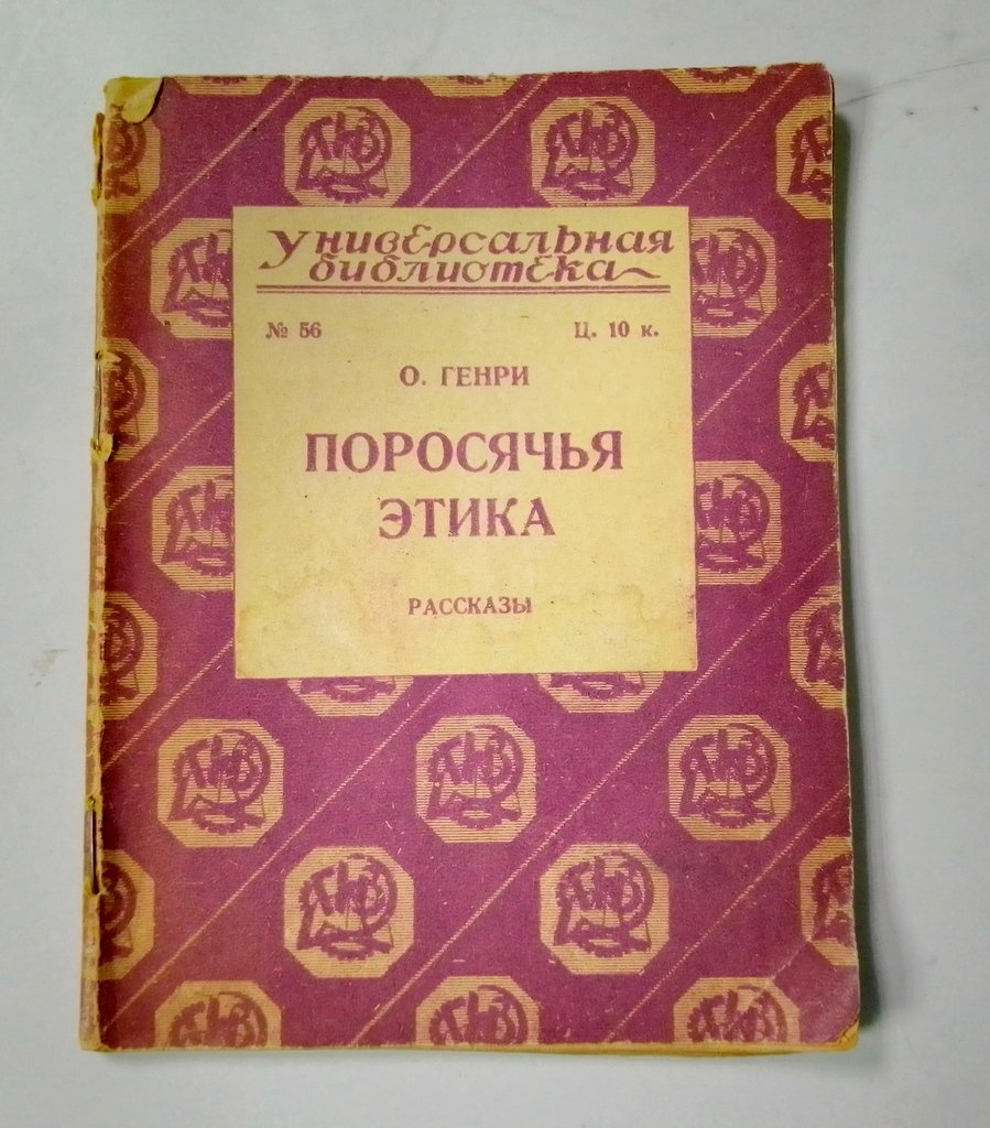 Генри, О. Поросячья этика.