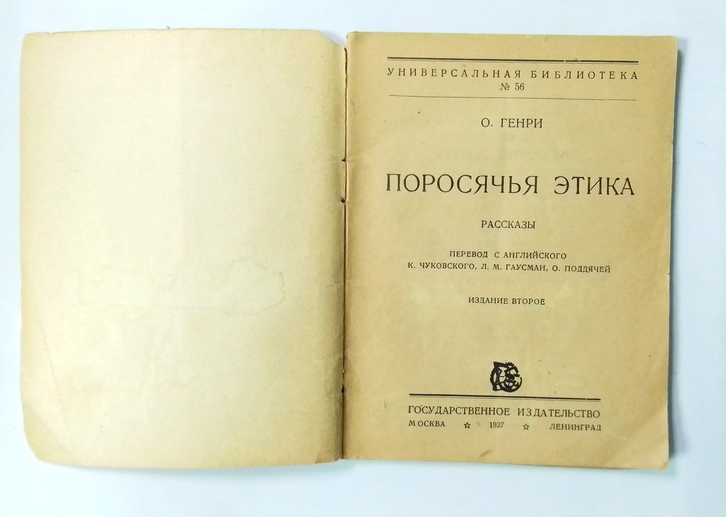 Генри, О. Поросячья этика.