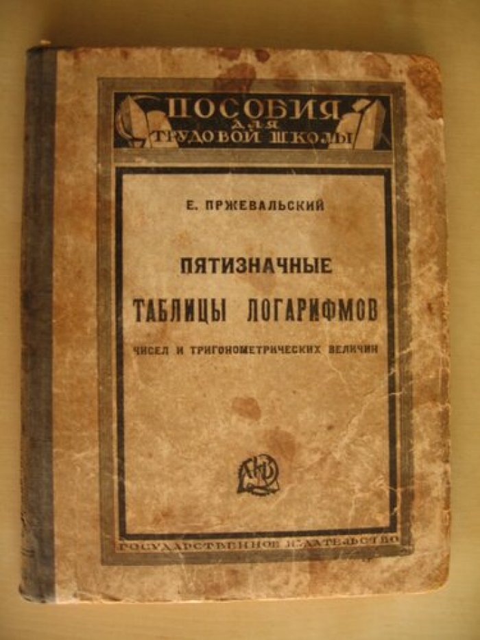 Пржевальский Е. Пятизначные таблицы логарифмов чисел и тригонометрических величин с приложением логарифмов Гаусса, квадратов чисел, квадратных и кубических корней из чисел и некоторых других таблиц.